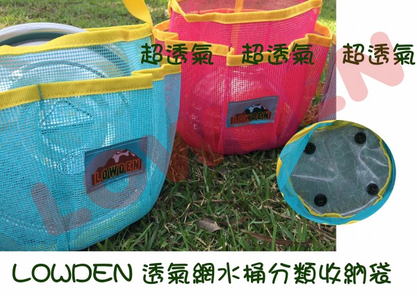 LOWDEN露營戶外用品 透氣網水桶分類收納袋 / 露營雜物袋 /盥洗分類袋 / 外出收納袋 1