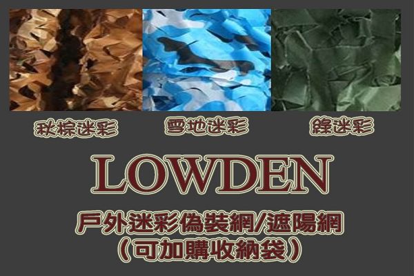 LOWDEN 戶外迷彩偽裝網(350元) 1