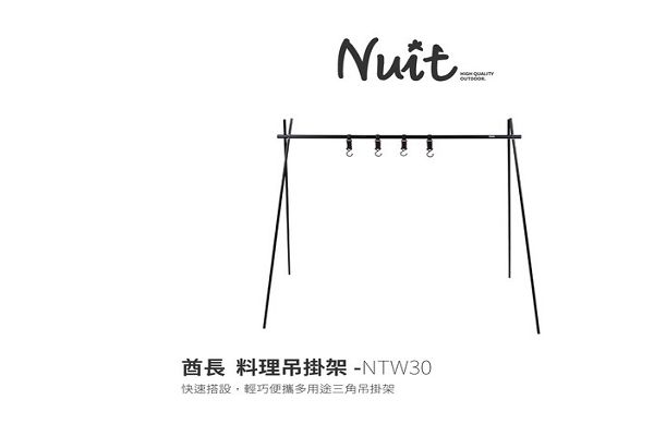 NTW30 努特NUIT 酋長料理吊掛架 鋁合金吊掛架 置物三腳架 調理工具懸掛 工具掛架 野炊 戶外烹飪露營  售:680元