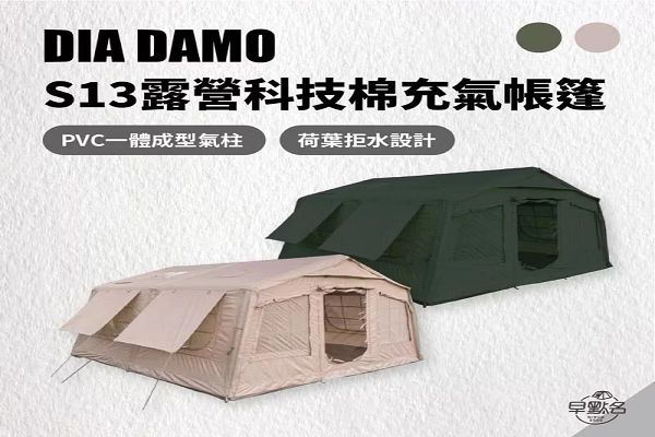 DIADAMO 迪達蒙 S13科技棉充氣帳篷｜現正銷售中